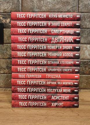 Комплект з 13 книг (ідеал) ріццолі та айлс (хірург) тесс ґеррітсен, тверда палітурка, українська мова, видавництво клуб сімейного дозвілля (ксд)