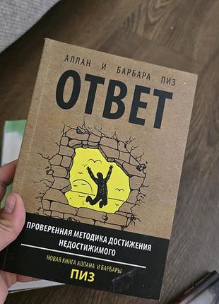 "ответ" алана и барбары пиз