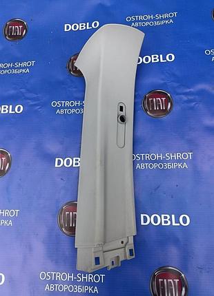 Декоративна накладка стійки внутрішя права r fiat doblo фіат добло opel combo d комбо 09-18 263 кузов 735455903, 735455903dx