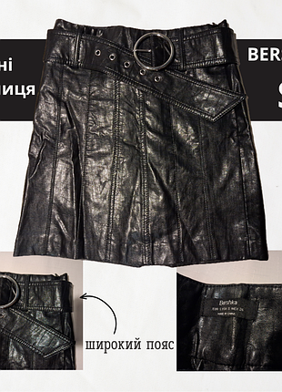 Спідниця міні з екошкіри bershka з ременем, розмір s (26)