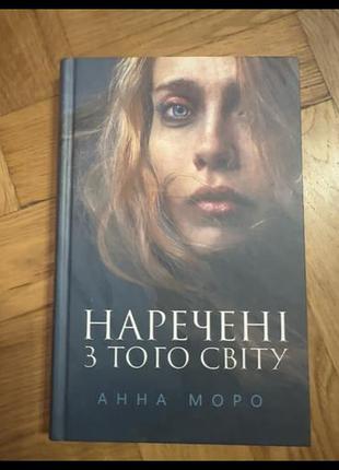 Книга наречені з того світу  анна морс