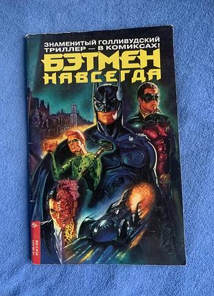 Комікс «бетмен назавжди» batman forever 1995