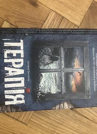 Книга терапія себастісн