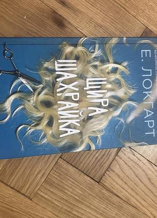 Книга щира шахрайка
