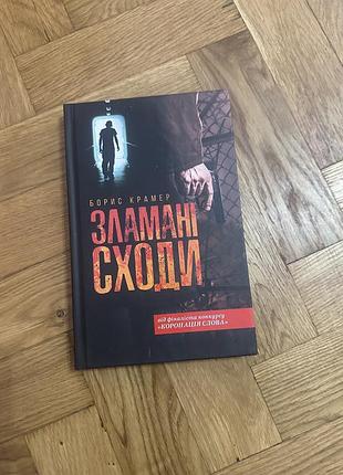 Книга зламані сходи