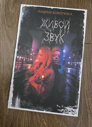 Живой звук. андрей кокотюха, клуб семейного досуга