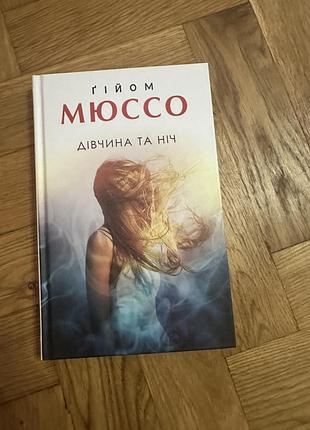 Книга дівчина та ніч  мюссо