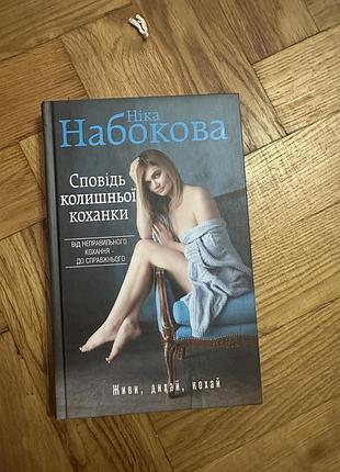 Сповідь колишньої коханки книга