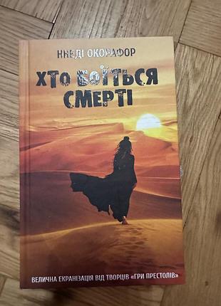 Книга хто боїться смерті