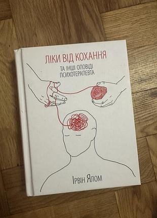 Ліки від кохання ірвін чолом