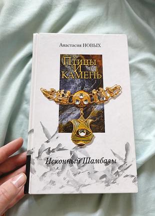 Книга  "птицы и камень. исконный шамбалы" анастасия новых