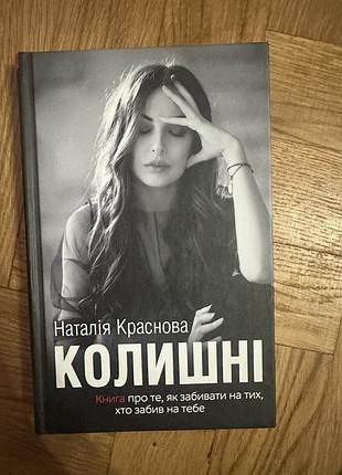 Книга колишні. наталія краснова