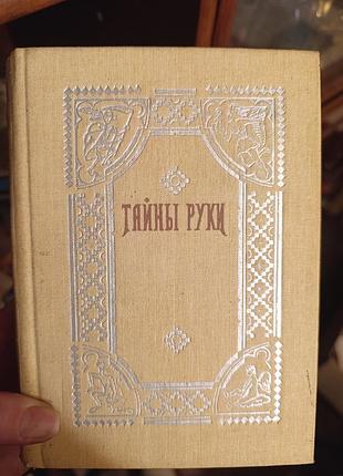 Книга хіромантія, нумерологія, мистецтво