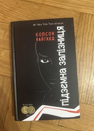 Книга підземна залізниця