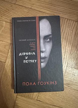 Дівчина у потягу книга