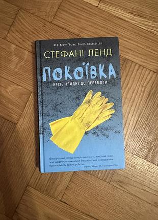 Покоївка книга  стефанія ленд