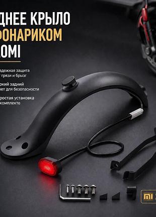 Заднее крыло с задним фонарем для электросамоката xiaomi m365, m365 pro, pro 2, 1s, essential, комплект