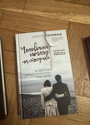 Чоловічий погляд на стосунки книга