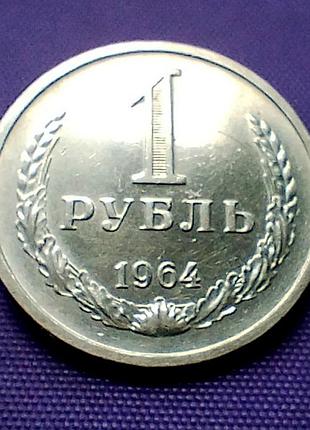 1 рубль 1964 року