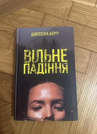 Книга вільне падіння  джессіка беррі