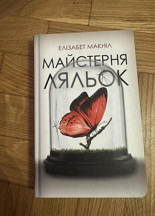 Книга майстерня ляльок