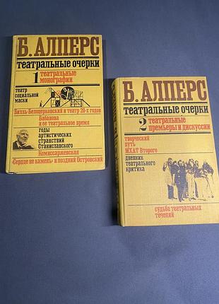 Борис алперс театральные очерки