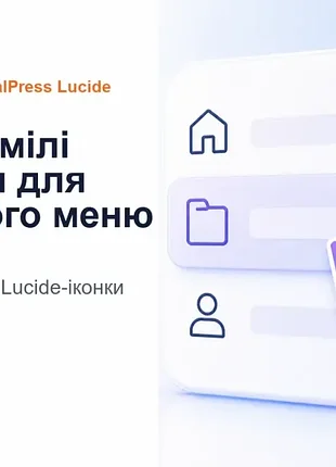 Плагін multiuniversalpress lucide menu icons – іконки для wordpress menus