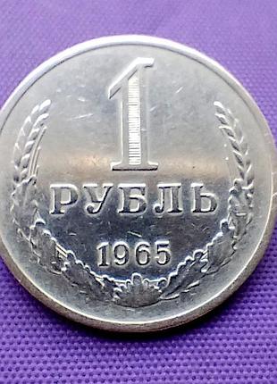 1 рубль 1965 року