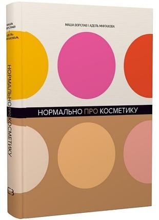 Книга нормально про косметику