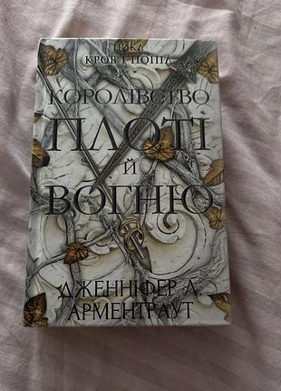 Книга «королівство плоті і вогню»