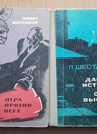 П. шестіаків — «давня історія», «страх висоти», «гра проти всіх»