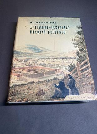 И.с. зильберштейн художник-декабрист николай бестужев