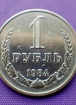 1 рубль 1984 года