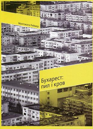 Бухарест: пил і кров - малгожата реймер (978-617-569-221-9) б/в
