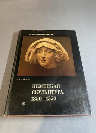 М. я. либман немецкая скульптура.1350-1550