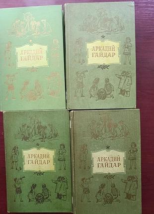 Аркадий гайдар собрание сочинений 1955 г.