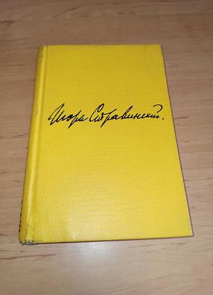 Ігор стравінський хроніка мого життя 1963