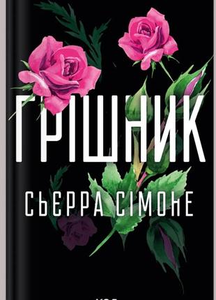 Грішник книга