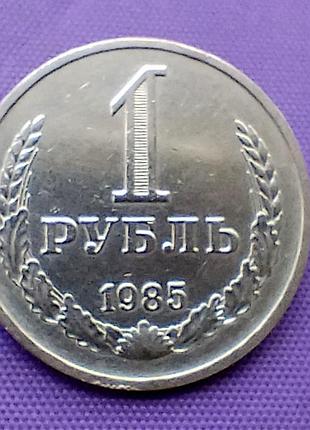 1 рубль 1985 года