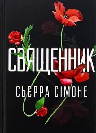 Священик книга