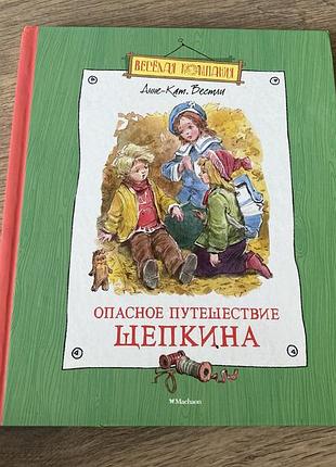 Опасное путешествие щепкина анне вестли