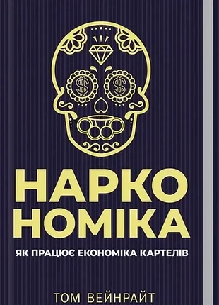 Наклономика. как работает сеть картелей - том вейнрайт (978-617-12-5108-3) б/в
