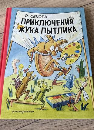 Приключения жука пытлика секора