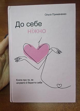 До себе ніжно ольга примаченко