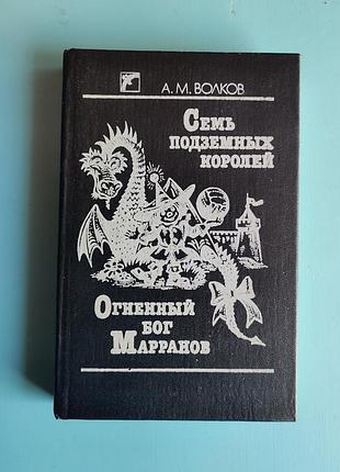 "семь подземных королей", "огненный бог марранов" (а. м. волков)