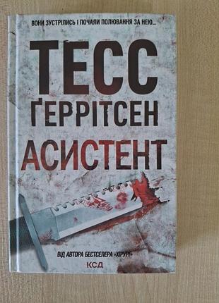 Книга "ассистент" тесс герритсен