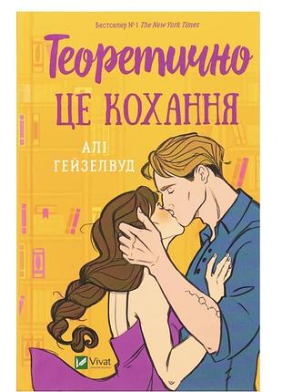 Книга «теоретично це кохання»