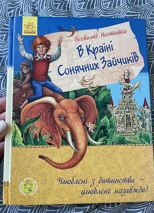 Всеволод нестайко «в країні сонячних зайчиків»