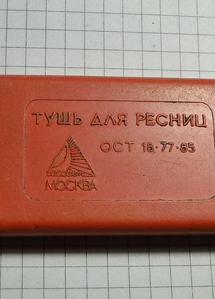 Тушь для ресниц коробочка ссср