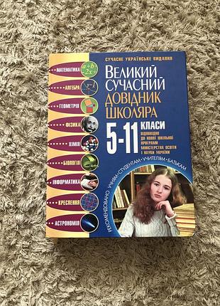Книга довідник школяра 832 ст